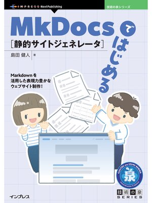 cover image of MkDocsではじめる静的サイトジェネレータ